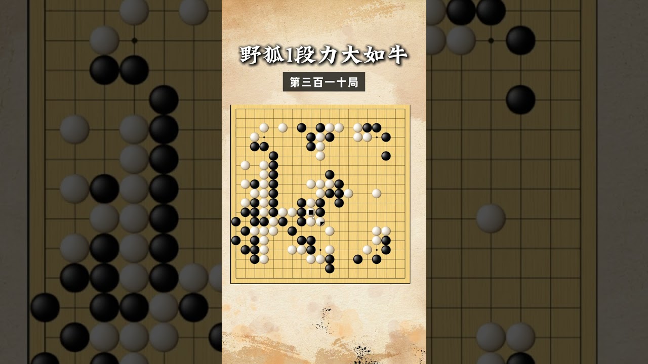 【野狐1段力大如牛】第三百一十局 必杀大龙 #围棋 #围棋教学 #思维格局 #兴趣教育 #下棋的手法和技巧