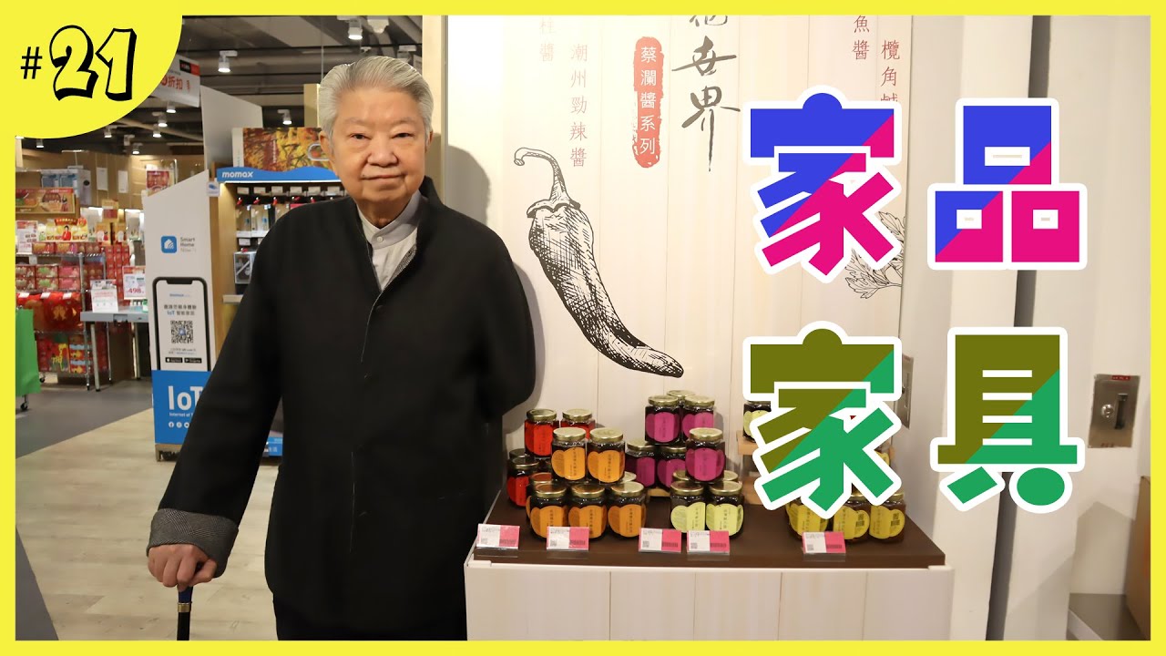 蔡瀾醬料系列購買地點｜適合香港人的家具店｜漫活人生的食品｜屋企空間恩物SpaceCube隨意骰｜