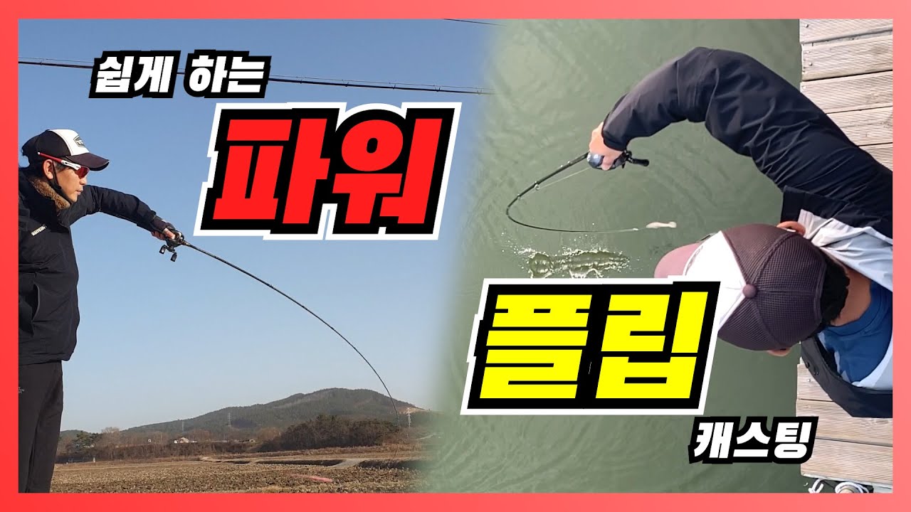 Story 27. 실전 '파워 플립캐스팅'~ !!! [Bass fishing]