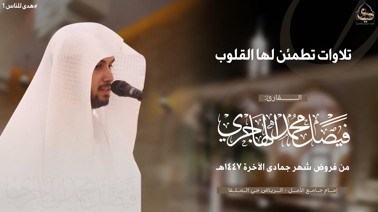 #هدى_للناس 1 | تلاوات تطمئن لها القلوب للقارئ فيصل الهاجري ~ من فروض شهر جمادى الآخرة 1447هـ