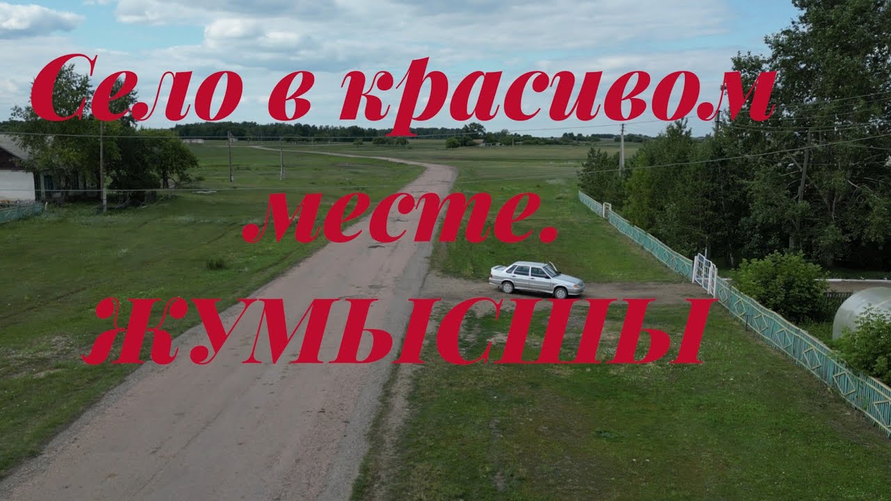 Село Жумысшы в Айыртауском районе Северо-Казахстанской области. Антоновский сельский округ.