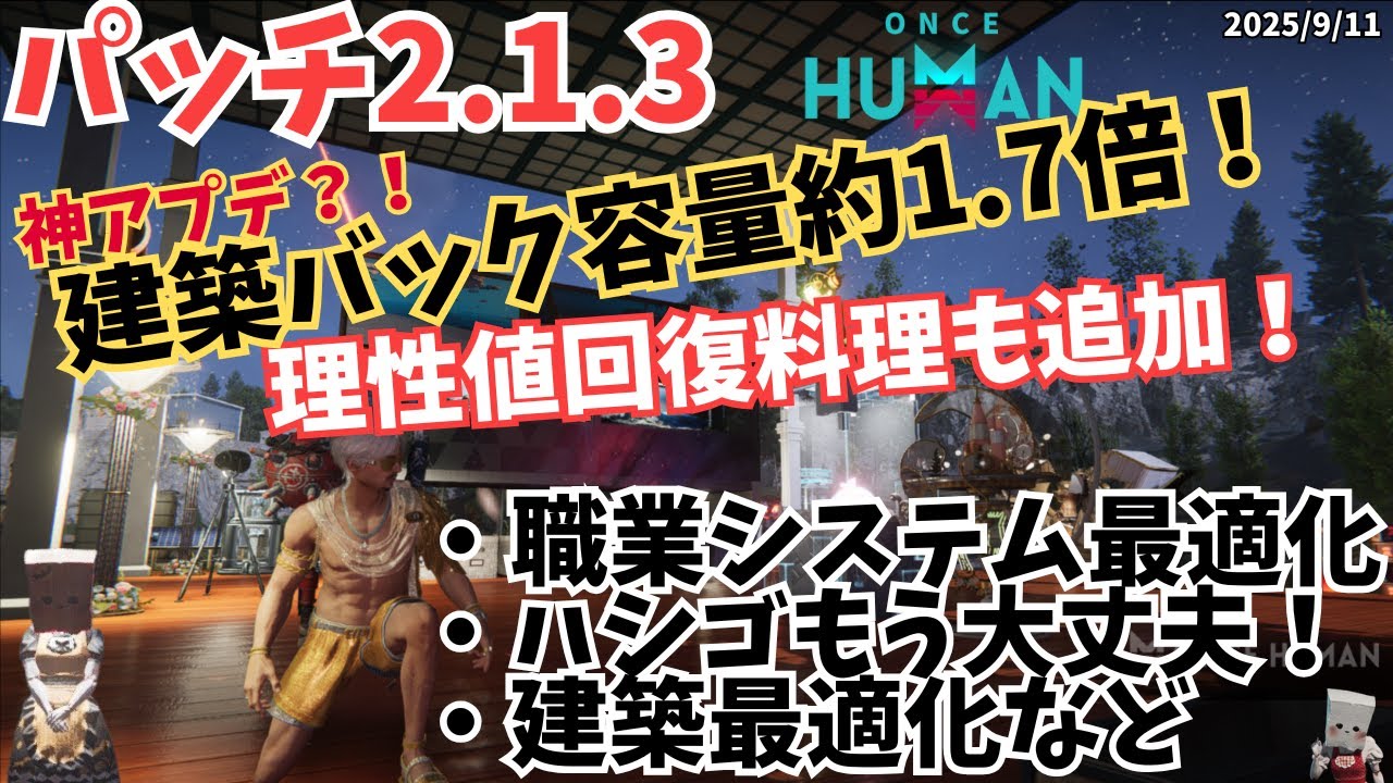 【ワンスヒューマン】パッチ2.1.3速報！建築バック容量1.7倍＆職業アプデでゲームが快適に！【#OnceHuman/最新情報】