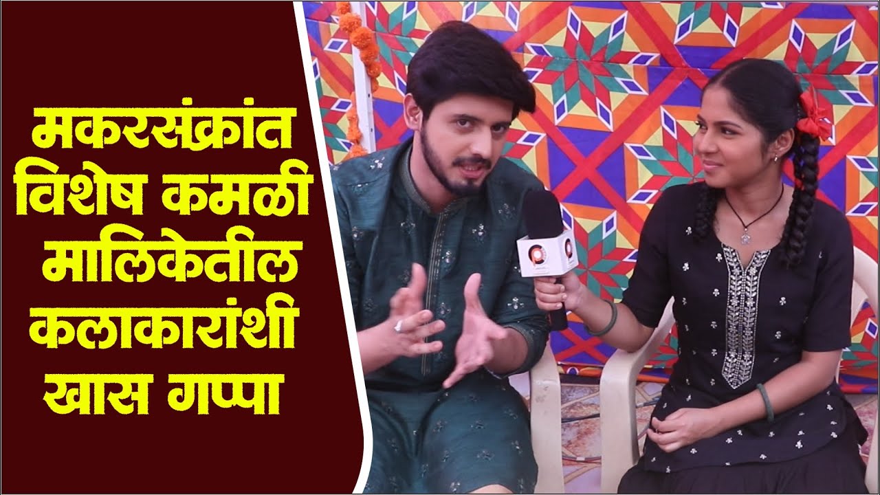 मकरसंक्रांत विशेष 'कमळी' मालिकेतील कलाकारांशी खास गप्पा | Kamali Mahasangam | Zee Marathi