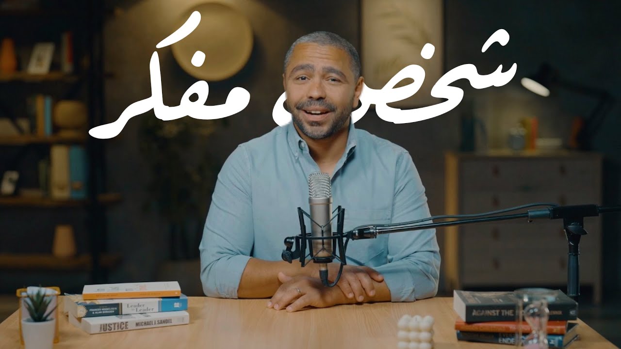 📚 إزاي أبقى شخص مفكر؟ | اليوم الأول | يوسف يعقوب
