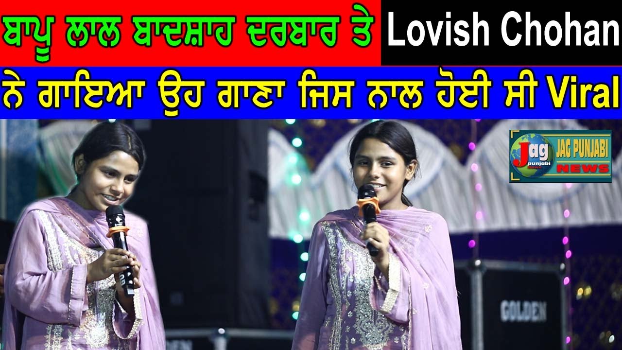 Lovish Chohan ਛੋਟੀ ਬੱਚੀ ਨੇ ਗਾਇਆ ਆਪਣਾ Viral Song ਮੇਰਾ ਇਹ ਗਾਣਾ ਇਕ ਹਫਤੇ ਚ Million ਹੋ ਗਿਆ ਸੀ
