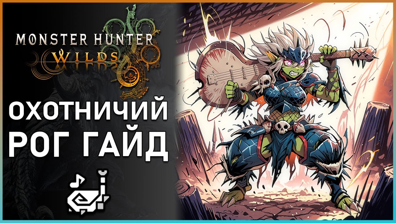 Гайд на Охотничий рог в Monster Hunter Wilds: Все, что Нужно Знать! Hunting Horn Guide #mhwilds