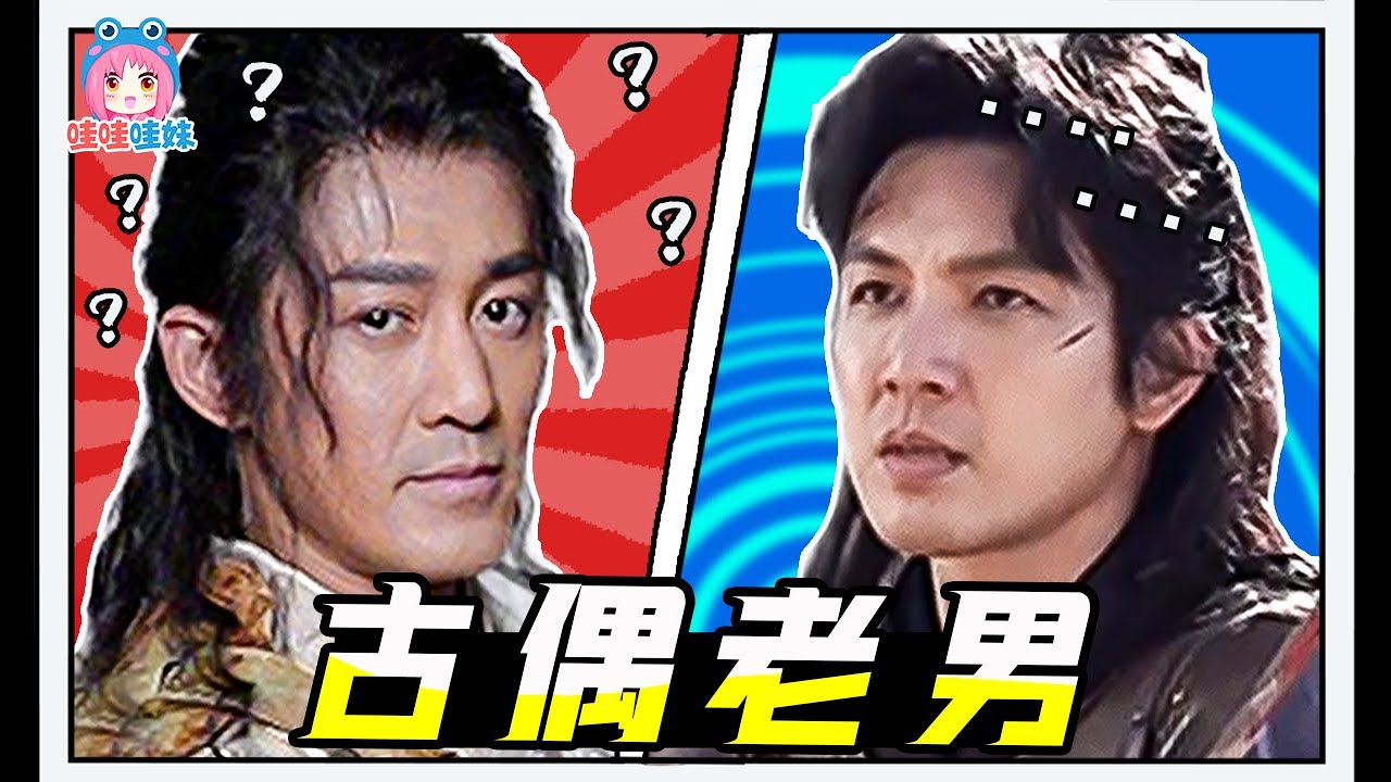 《古偶老男盘点》：叔叔们，不要演古偶了！【哇妹】