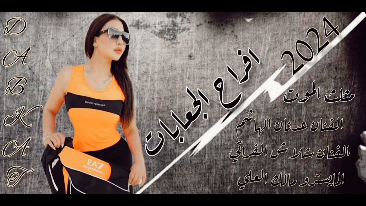 #الفنان عدنان الهاشم#والفنان شلاش الفراتي#والمايسترو مالك العلي#أفراح الجرنيه الجعابات#العريس محمد #