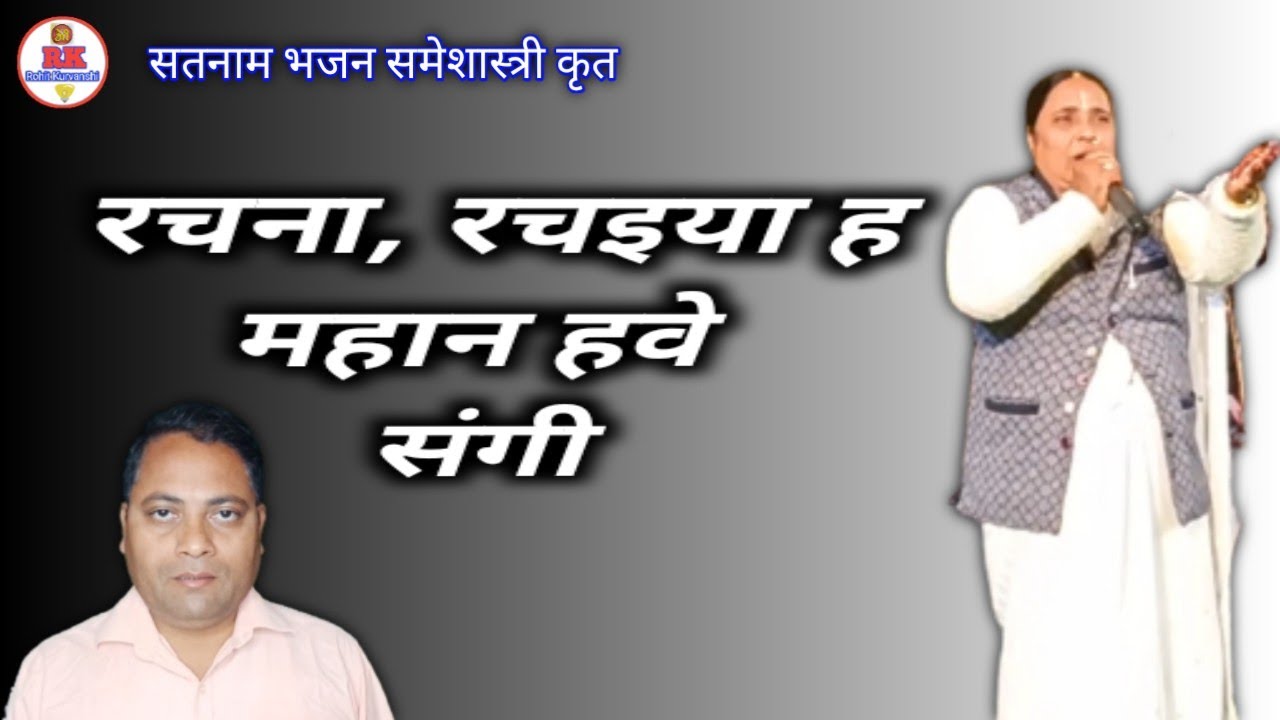 रचना रचइया ह महान हवे संगी | satnam bhajan panthi chauka