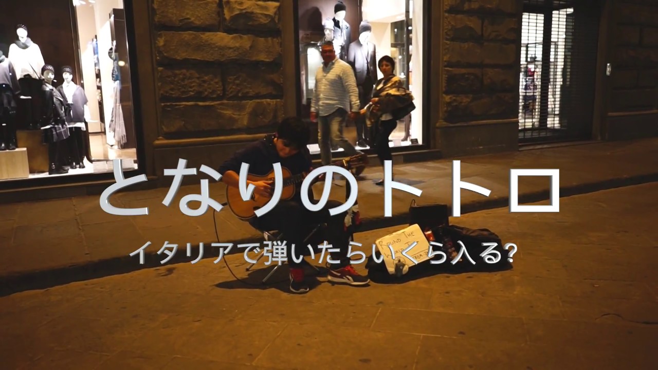イタリアでトトロ弾いたらまさかの支援額になった Busking at Florence, Italy 