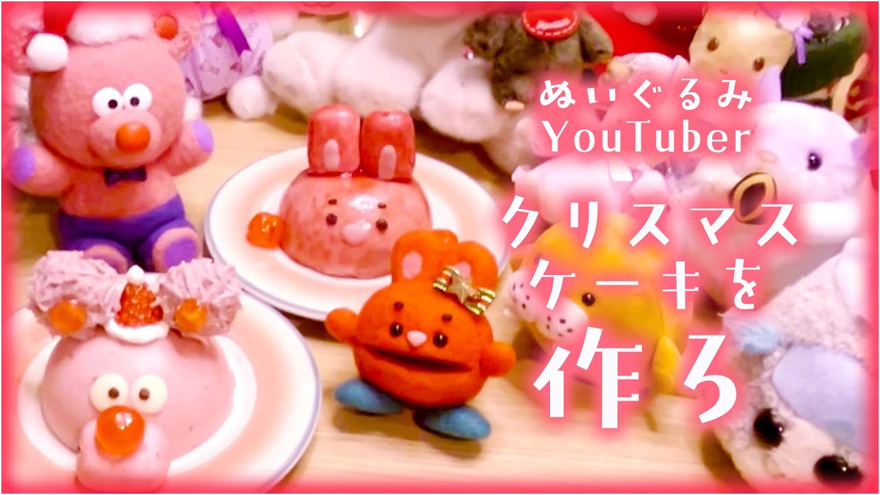 〈クリスマスのムースケーキ！〉- パッチャ！-ピンクのくまのぬいぐるみ-