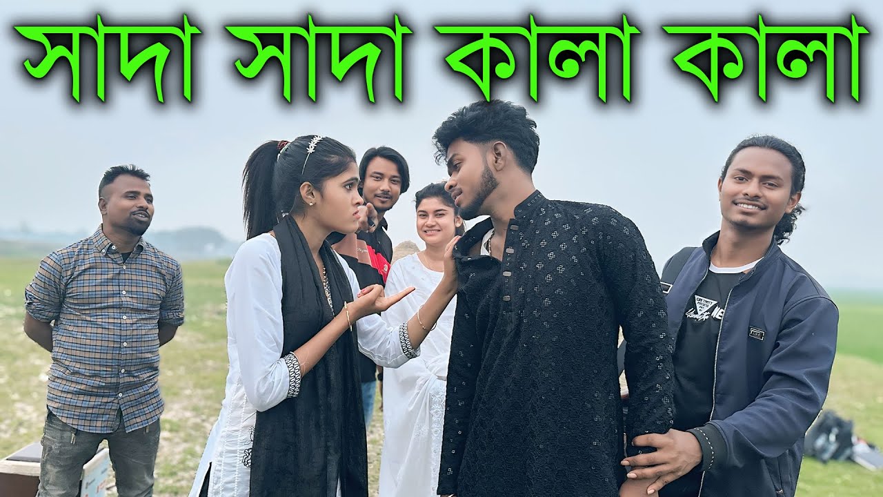 সাদা সাদা কালা কালা গানে সবাই আনন্দে মেতে উঠলো। ধন্যবাদ MK এর সাথেই থাকুন।