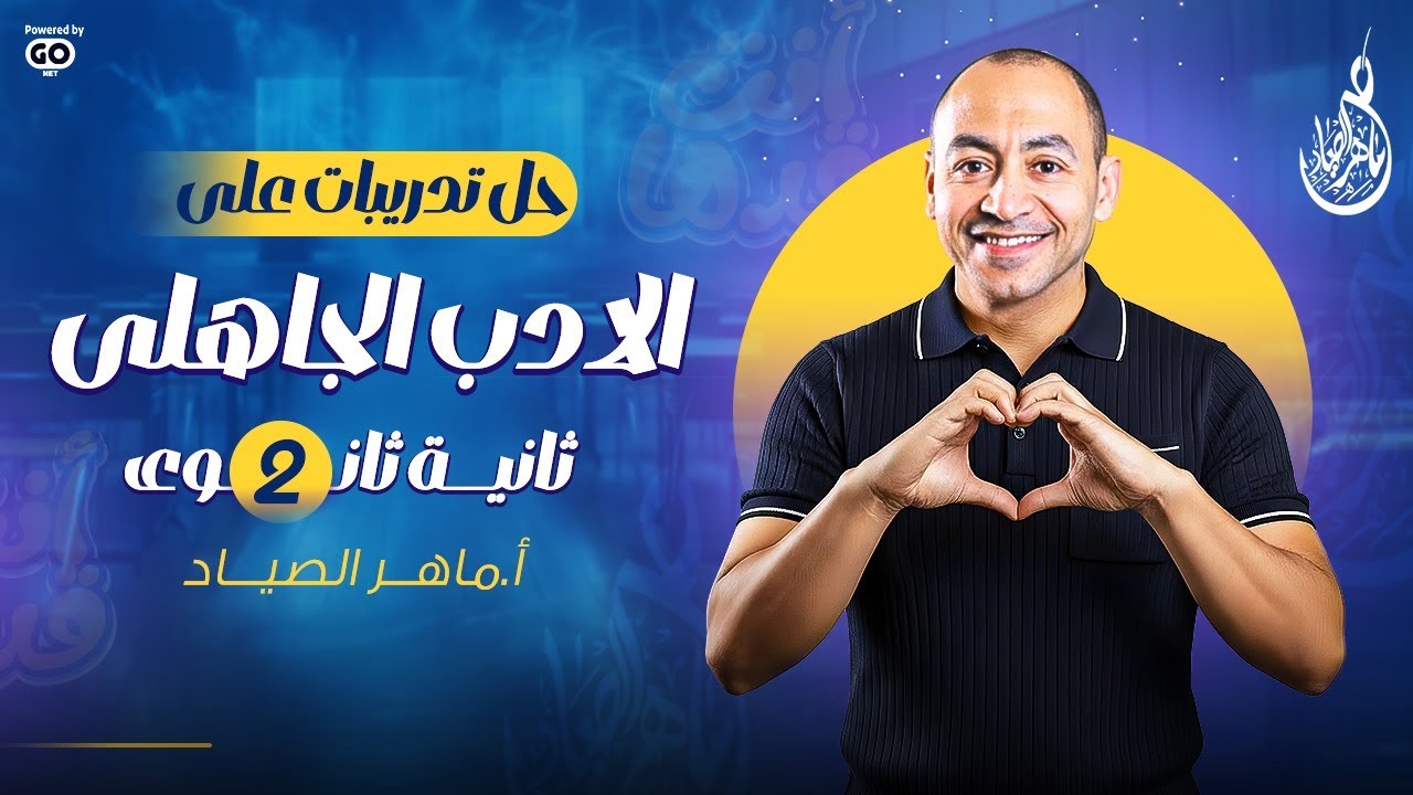 حل تدريبات الادب الجاهلي للصف الثاني الثانوي