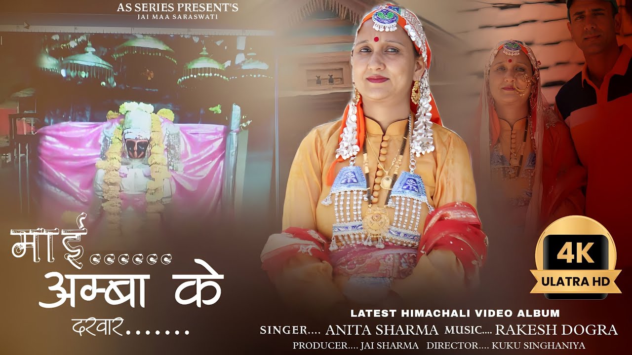 Mai Amba Ke Darbaar || Anita Sharma || Rakesh Dogra || Kuku Singhniya