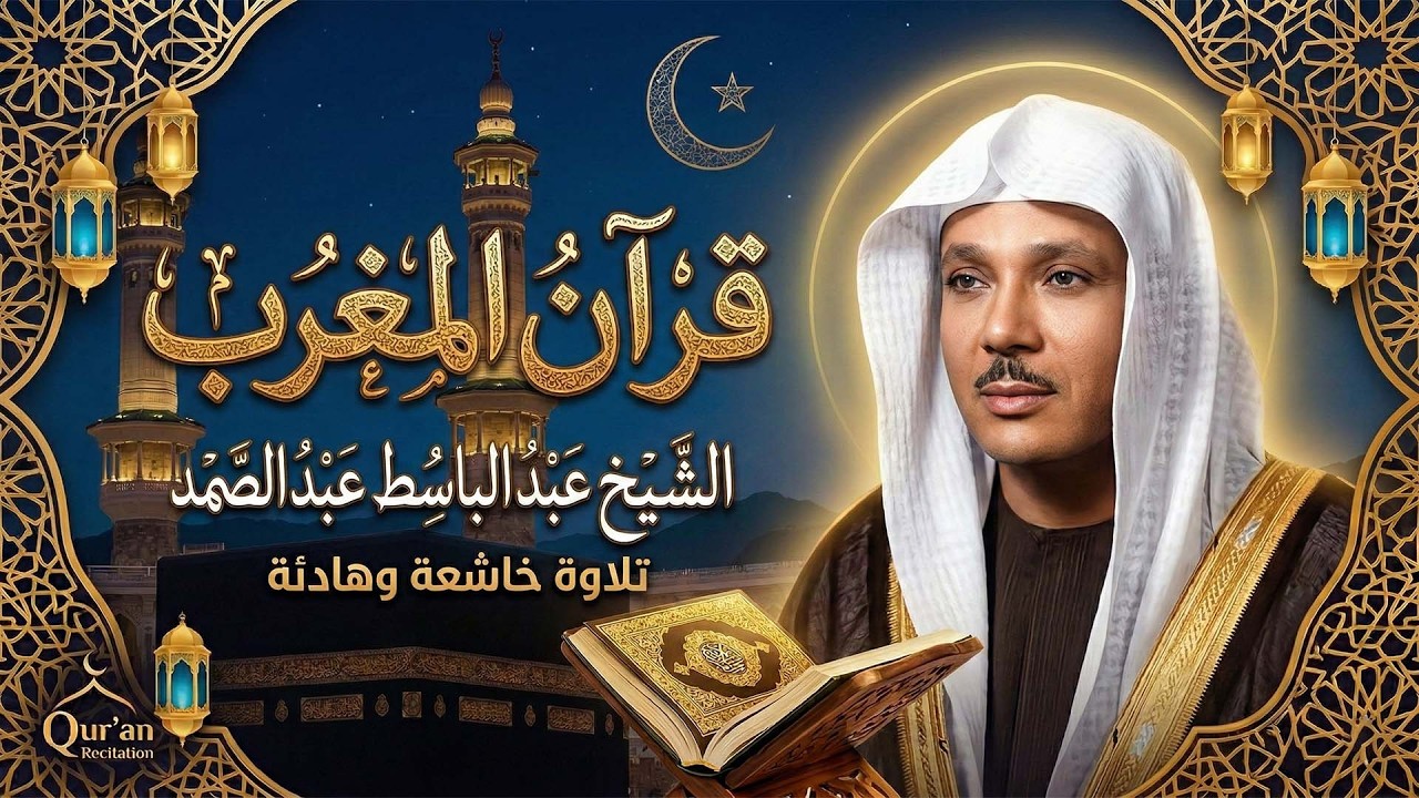 قرأن المغرب رمضان ١٤٤٧ه‍ ٢٠٢٦م الشيخ عبد الباسط عبد الصمد