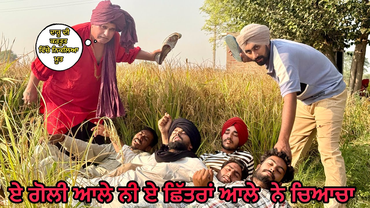 Party With Friends : ਦਾਰੂ ਪੀਓ ਛਿੱਤਰ ਪਰੇਡ ਕਰੋ Bhanabhagauda Amanachairman Punjabi Comedy Movie 2025
