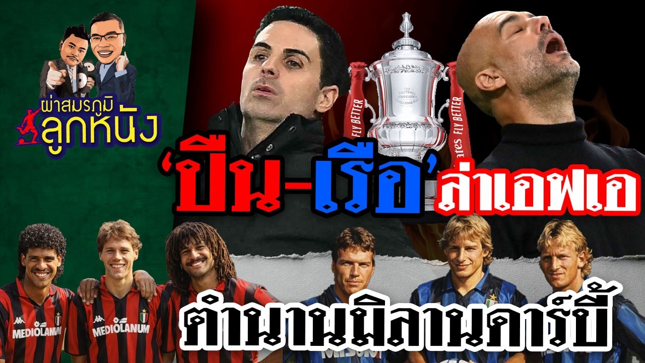 ผ่าสมรภูมิลูกหนัง: 