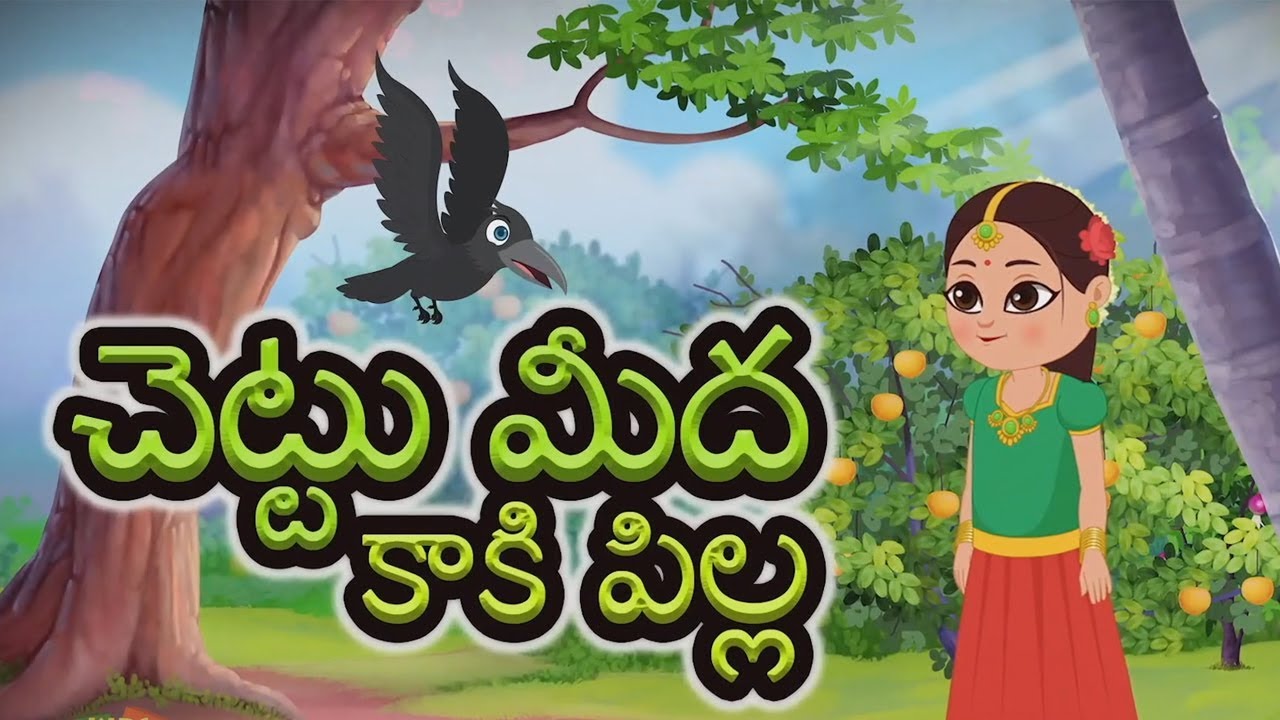 Chettu Meeda Kaki Pilla | మన తెలుగు పద్యాలు | పక్షి ప్రాతం తెలుగులో | Telugu Rhyme | Kids Tv Telugu