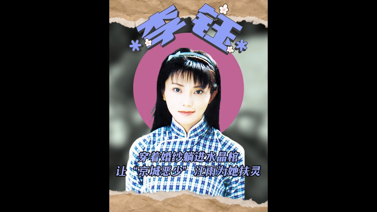 李钰用生命挽回浪子方瑜？ #李钰 #李钰方瑜 #汪雨李钰