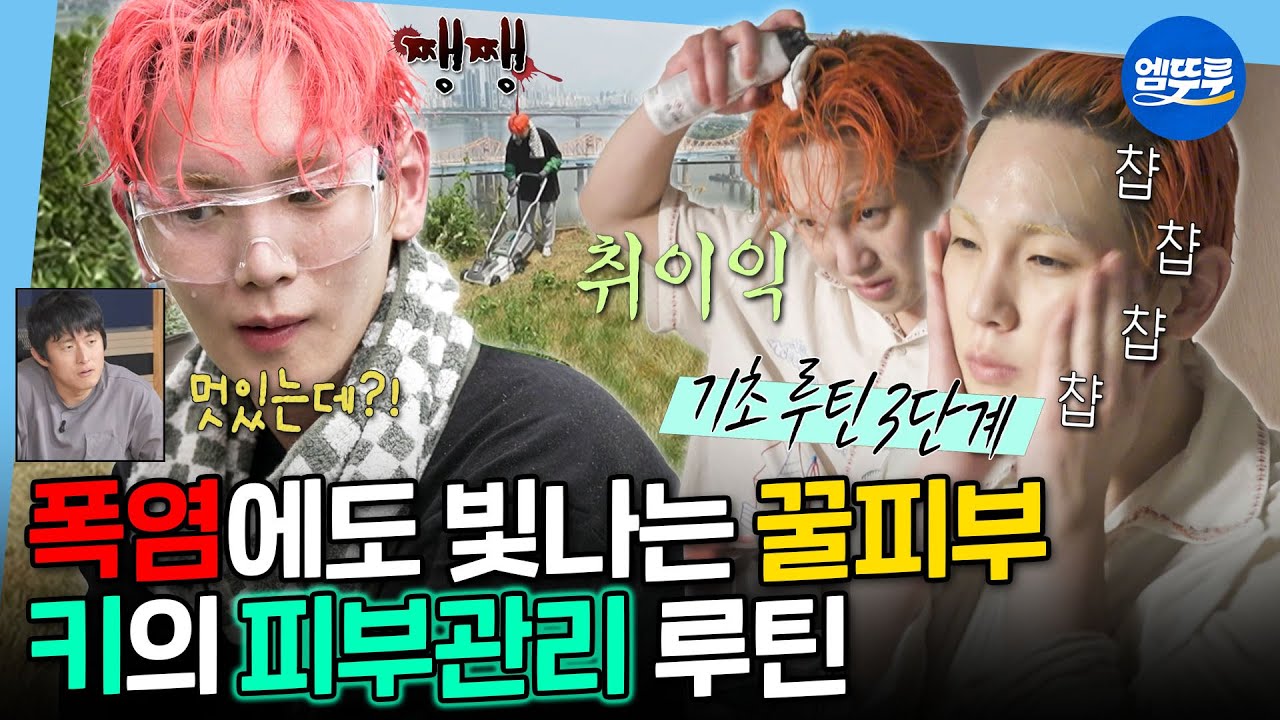 [나혼자산다] 자기관리 끝판왕 키의 여름철 피부 관리법✨ 거울만 3개인 샤이니 키의 동안 비결ㅣ#키 MBC250725방송