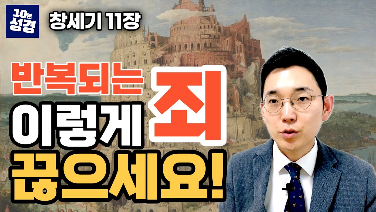 창세기 11장 ㅣ반복되는 죄 이렇게 하면 끊어집니다! 세 가지 물음