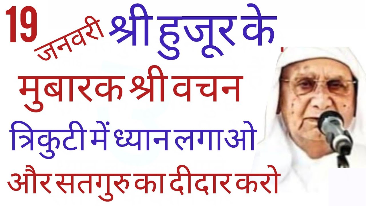 SSDN_सतगुरु श्री हुजूर के श्री वचन, त्रिकुटी में ध्यान लगाओ सतगुरु का दीदार करो 