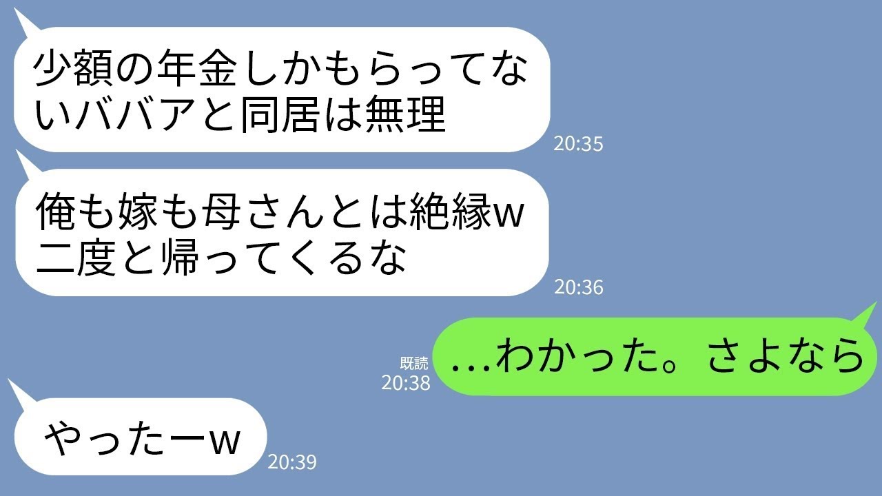 【LINE】年金の月13万全額を家に入れる私をフル無視して家の鍵まで変える息子夫婦「寄生虫ババアは出てけ」→お望み通り出ていくと息子夫婦から鬼電がwww