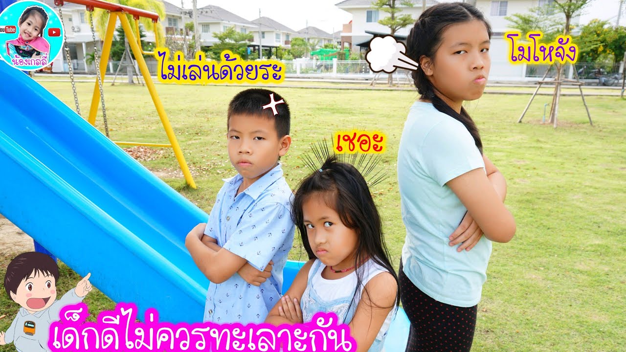 น้องเกลลี่ | เด็กดีไม่ควรทะเลาะกัน ละครสอนใจเด็ก