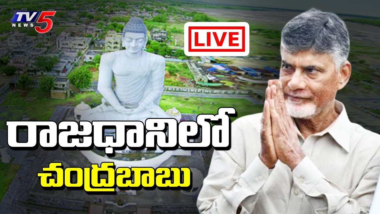 LIVE: TDP Chief Chandrababu Naidu Amaravati Tour | TDP LIVE | TV5 LIVE
