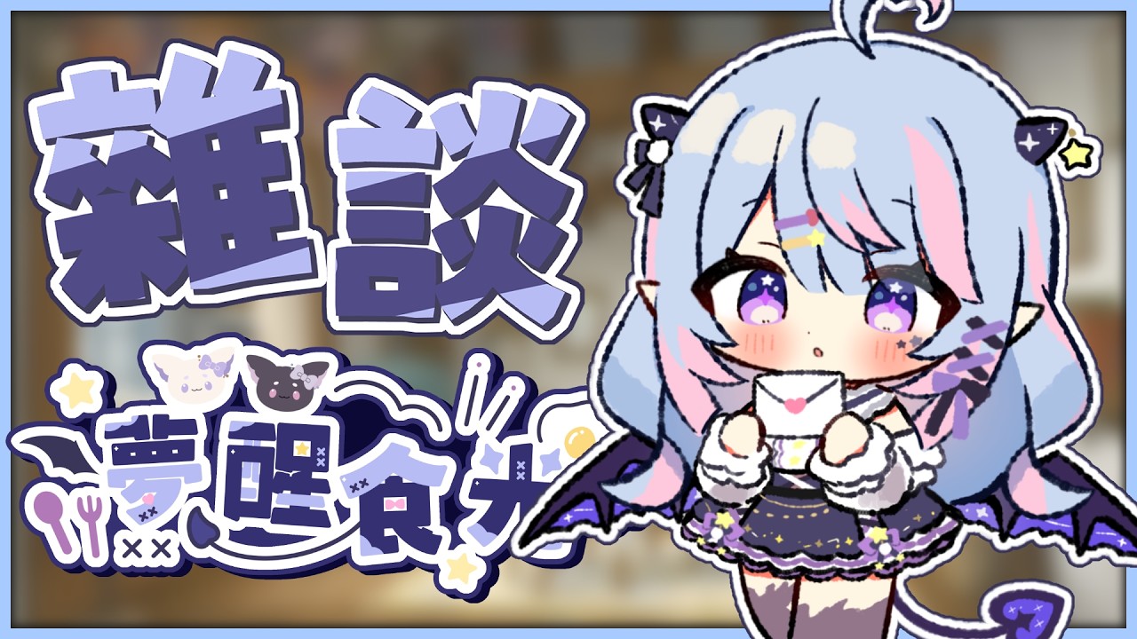 【雜談】來看看最近有什麼好玩的遊戲✨ | 夢見ルノ#初見歡迎 #台v