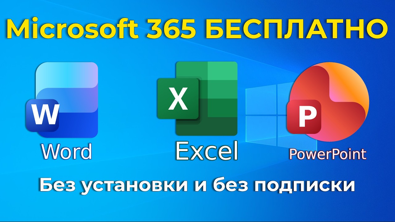 Microsoft Office бесплатно | Легальный способ без подписки