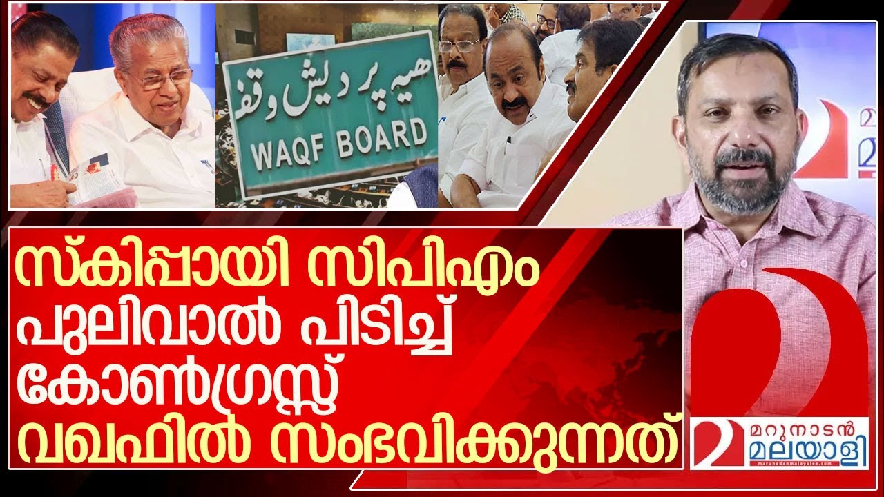 വഖഫിൽ സ്കിപ്പായി സിപിഎം.. പുലിവാൽ പിടിച്ച് കോൺഗ്രസ്സ് l waqf bill