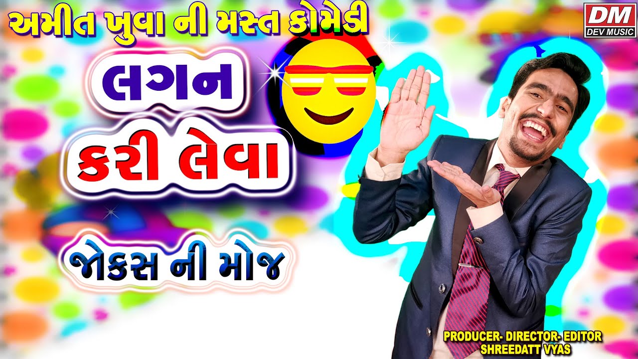 Gujarati Jokes Lagan Kari Leva - Amit Khuva - Comedy on Gujjubhai Lagan