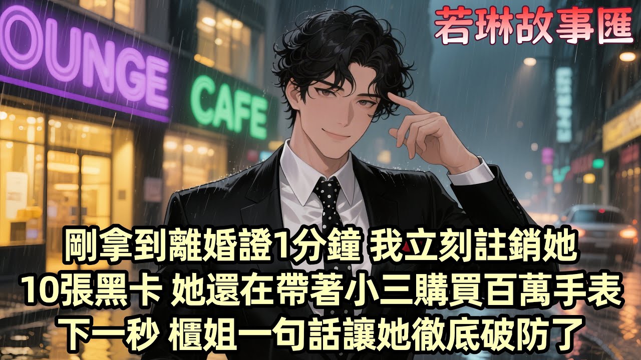 【已完结】柳如煙提離婚那天 我頭一次不再發瘋沒吵也沒鬧 安靜簽了字 只為了在剛拿到離婚證1分鐘 立刻註銷柳如煙10張黑卡 她還在帶著小三購買百萬手錶鑽戒 豈料下一秒櫃姐一句話她徹底傻眼...