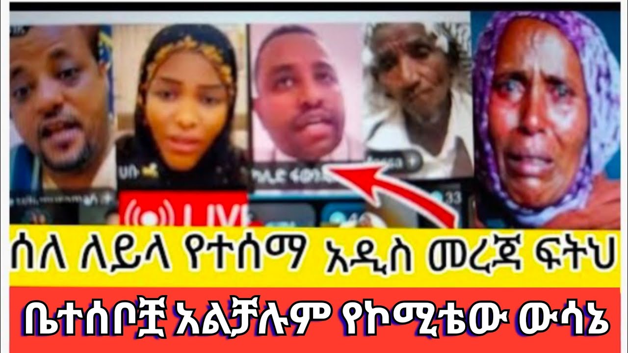 አስደሳች ዜና ስለ ለይላ ኮሚቴው ተናገረ ቤተሰቦቿ ያሉበት ሁኔታ