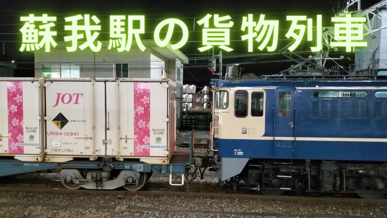 夜＆早朝の蘇我駅、貨物列車たちとの出会い