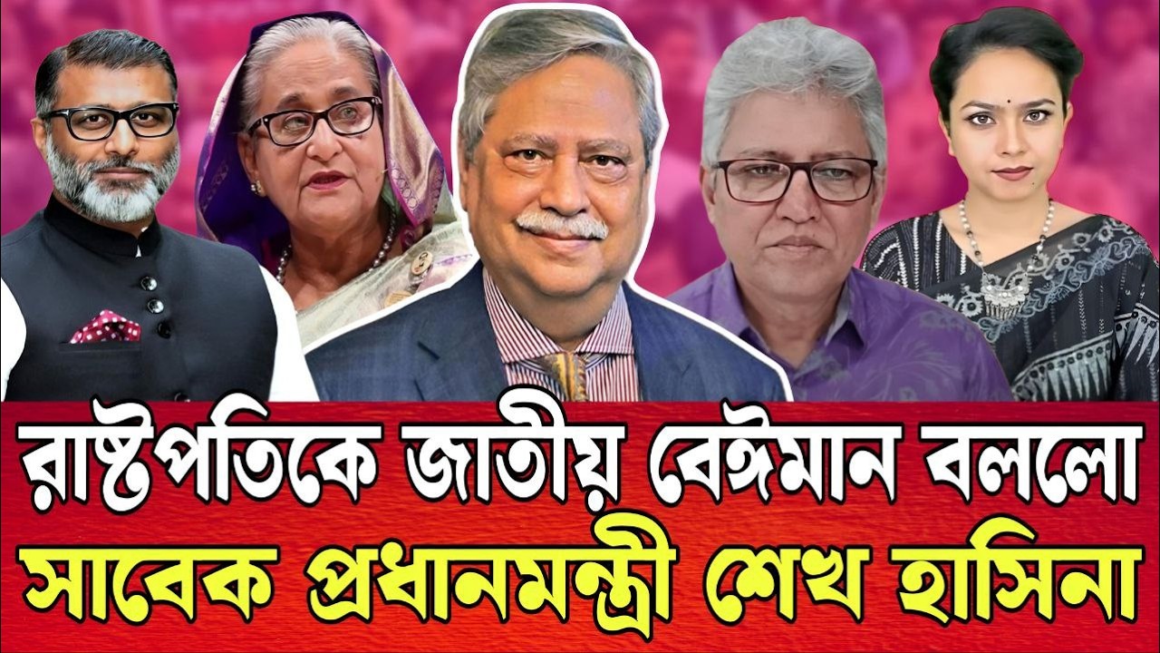 রাষ্টপতিকে জাতীয় বেঈমান আক্ষা দিল শেখ হাসিনা । নিঝুম মজুমদার । শারমীন । TALK SHOW