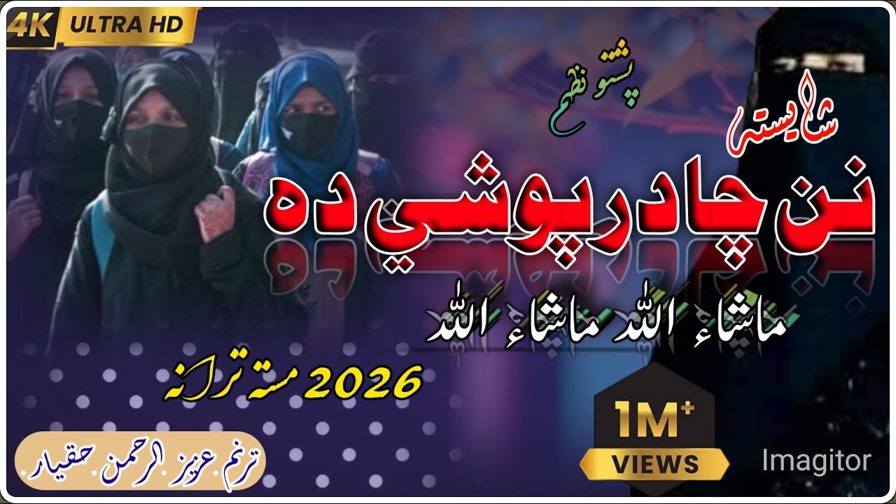 دل کو چھو لینے والی پشتو نظم | Pashto Chadarposhi Nazam 2026 ! New viral Trending Nasheed