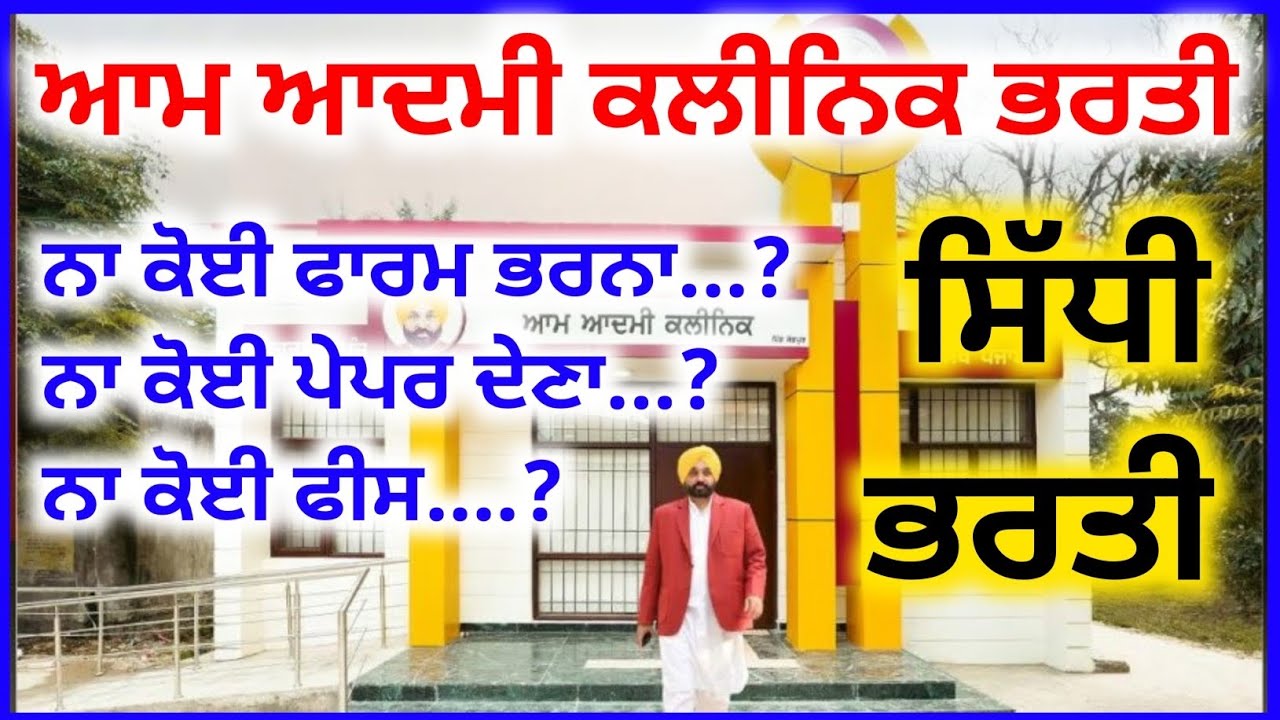 ਆਮ ਆਦਮੀ ਕਲੀਨਿਕ ਵਿੱਚ ਸਿੱਧੀ ਭਰਤੀ | Aam Adami Clinic Vacancy 2026 | Aam Adami Clinic Bharti 2026