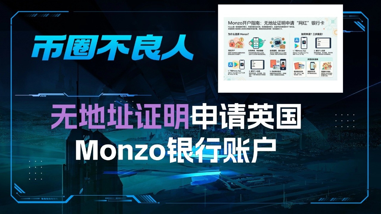 无地址证明成功申请英国Monzo银行账户！申请成功的三个关键要素！开通extra会员可以使用虚拟卡绑定apple/google pay | 查看并建立英国信用
