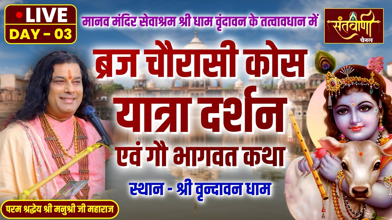 Day 03-Live 🔴ब्रज चौरासी कोस यात्रा दर्शन एवं गौ भागवत कथा | PP Shri Manushree Ji Maharaj | वृन्दावन