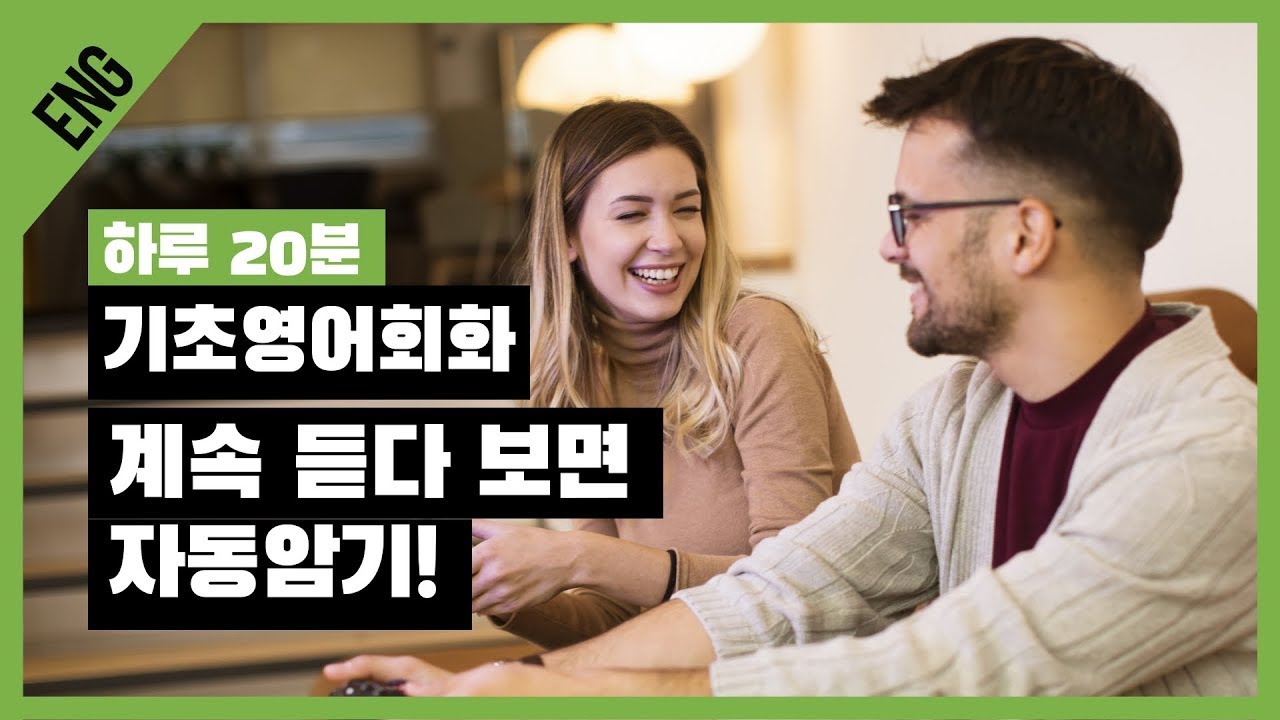 영어, 이젠 어렵지 않아요 | 하루 20분으로 영어 마스터하기! | 기초 영어 | 영어쉐도잉