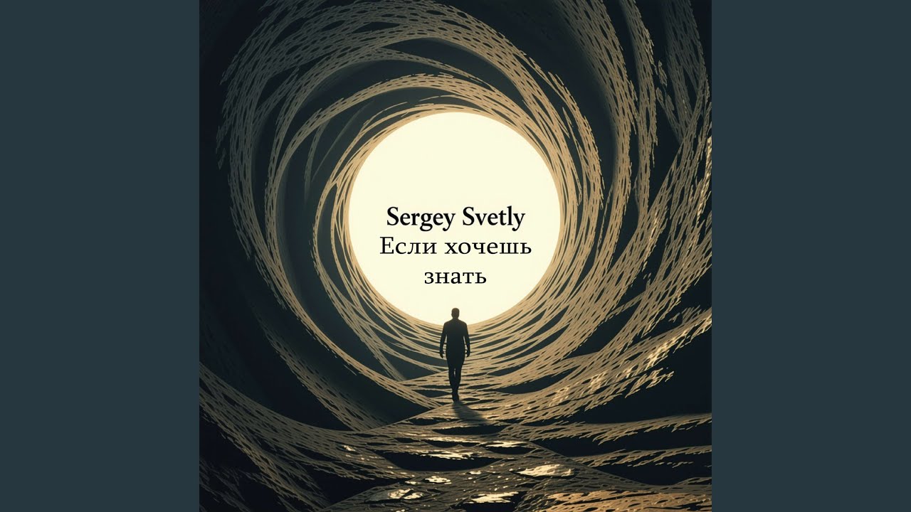 Если хочешь знать