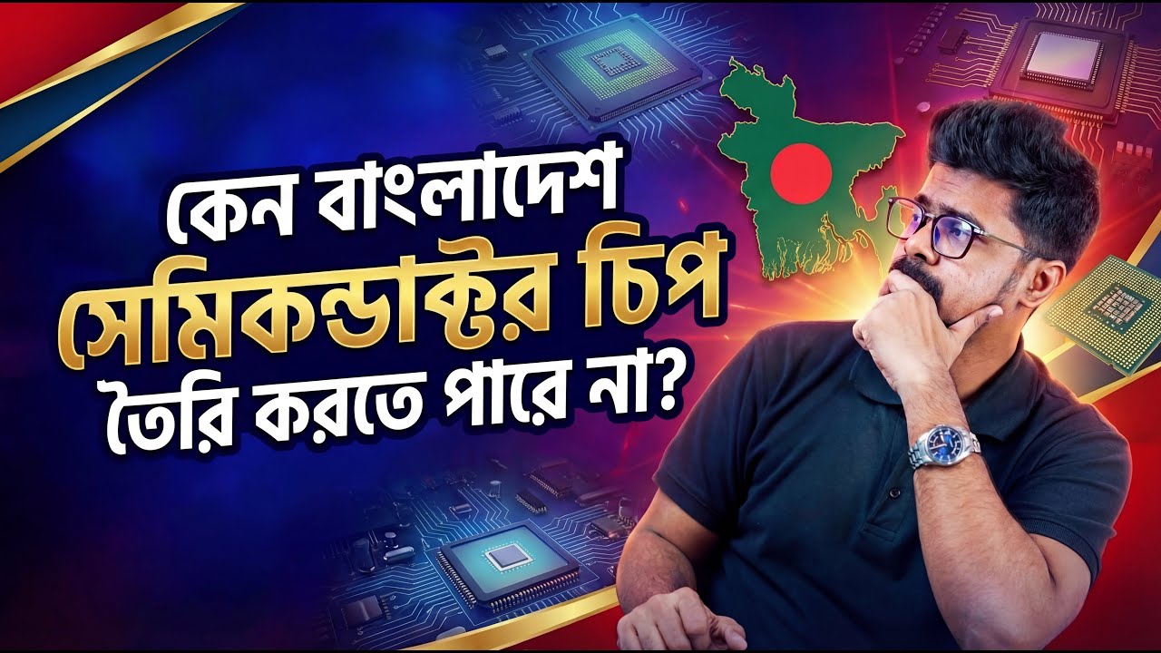 বাংলাদেশ কেন সেমিকন্ডাক্টর চিপ বানাতে পারে না?