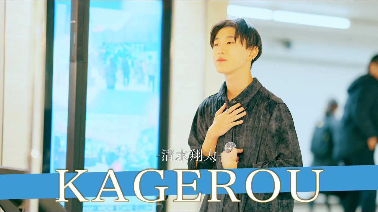 【歌詞付】清水翔太から大絶賛された歌声があまりにも◯◯過ぎる！！ KAGEROU / 清水翔太【日本橋路上ライブ-25.12.26】by 久保陽貴