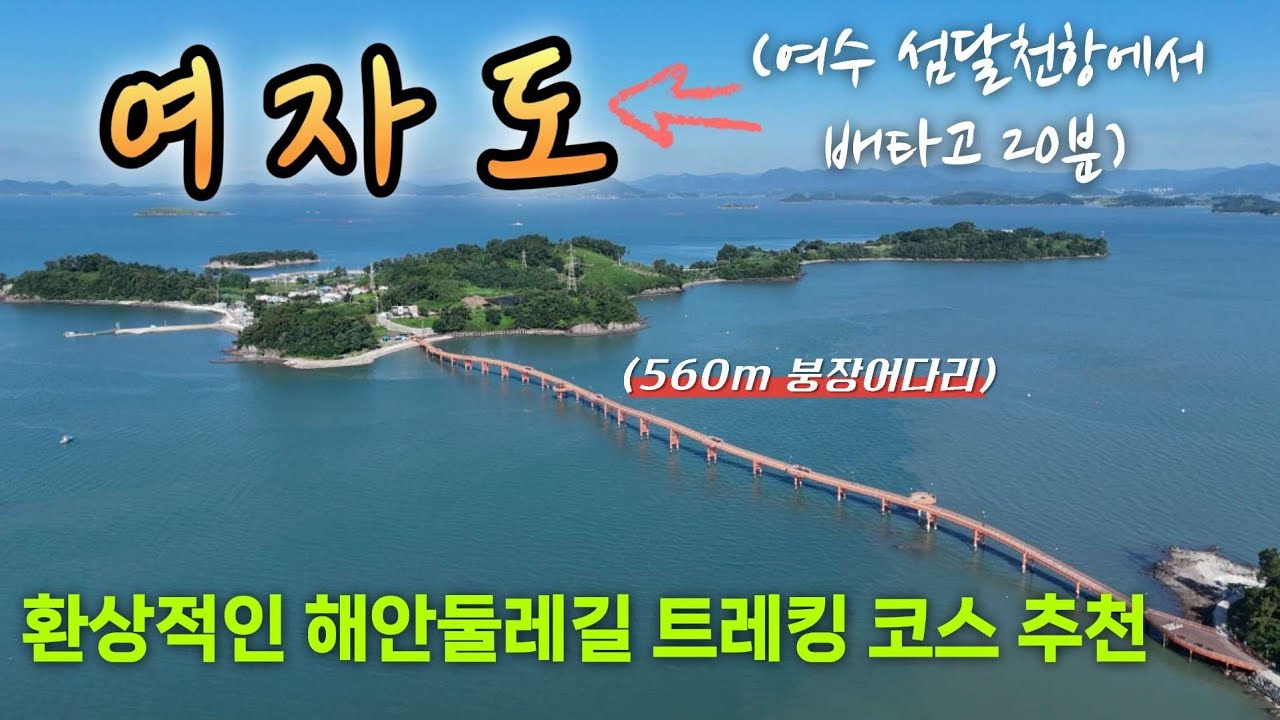 여자도 당일치기 트레킹코스 완전정리 | 여수 여자도의 숨겨진 섬여행 명소 | 송여자도, 대여자도, 붕장어다리, 납계도, 돈북섬