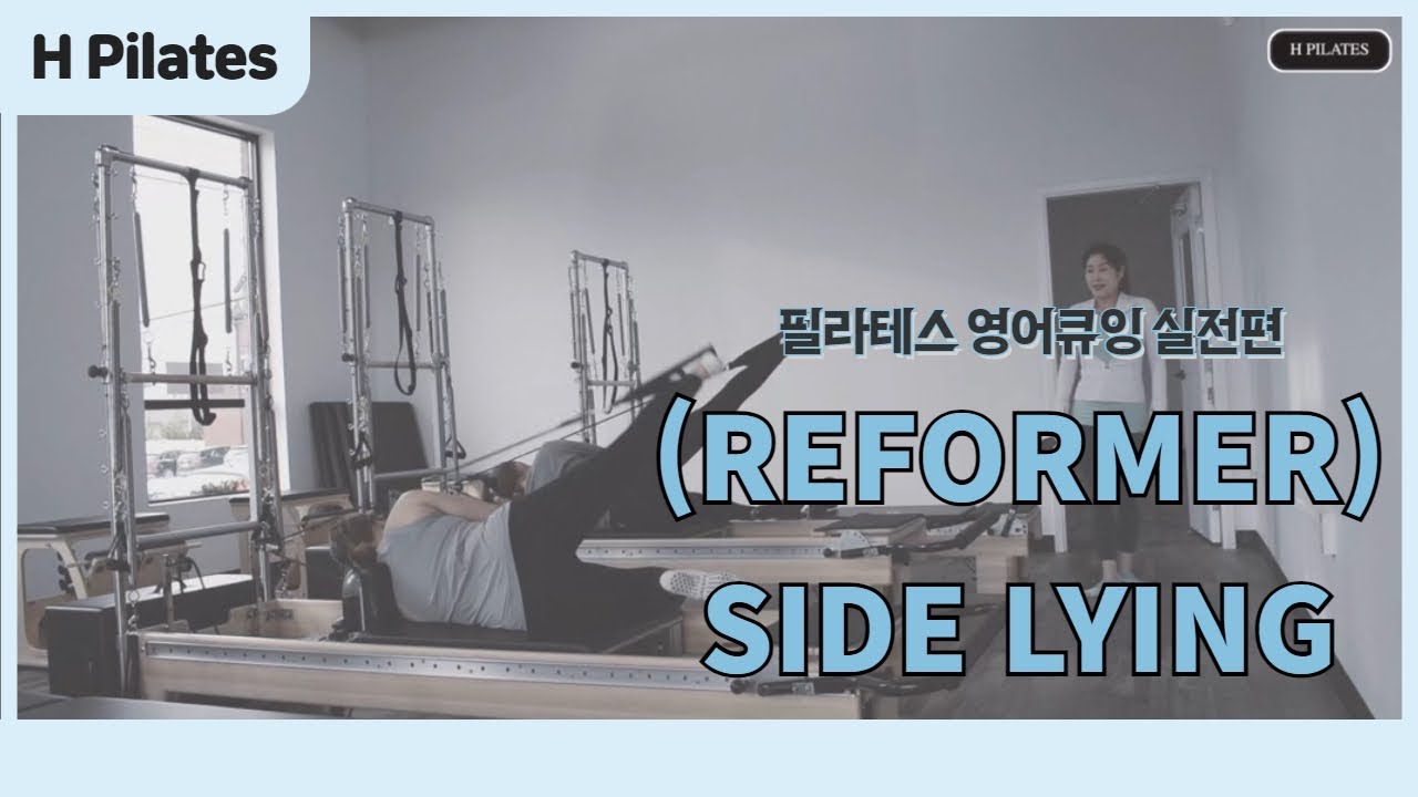 [#영어필라테스] #리포머 SIDE LYING 자세