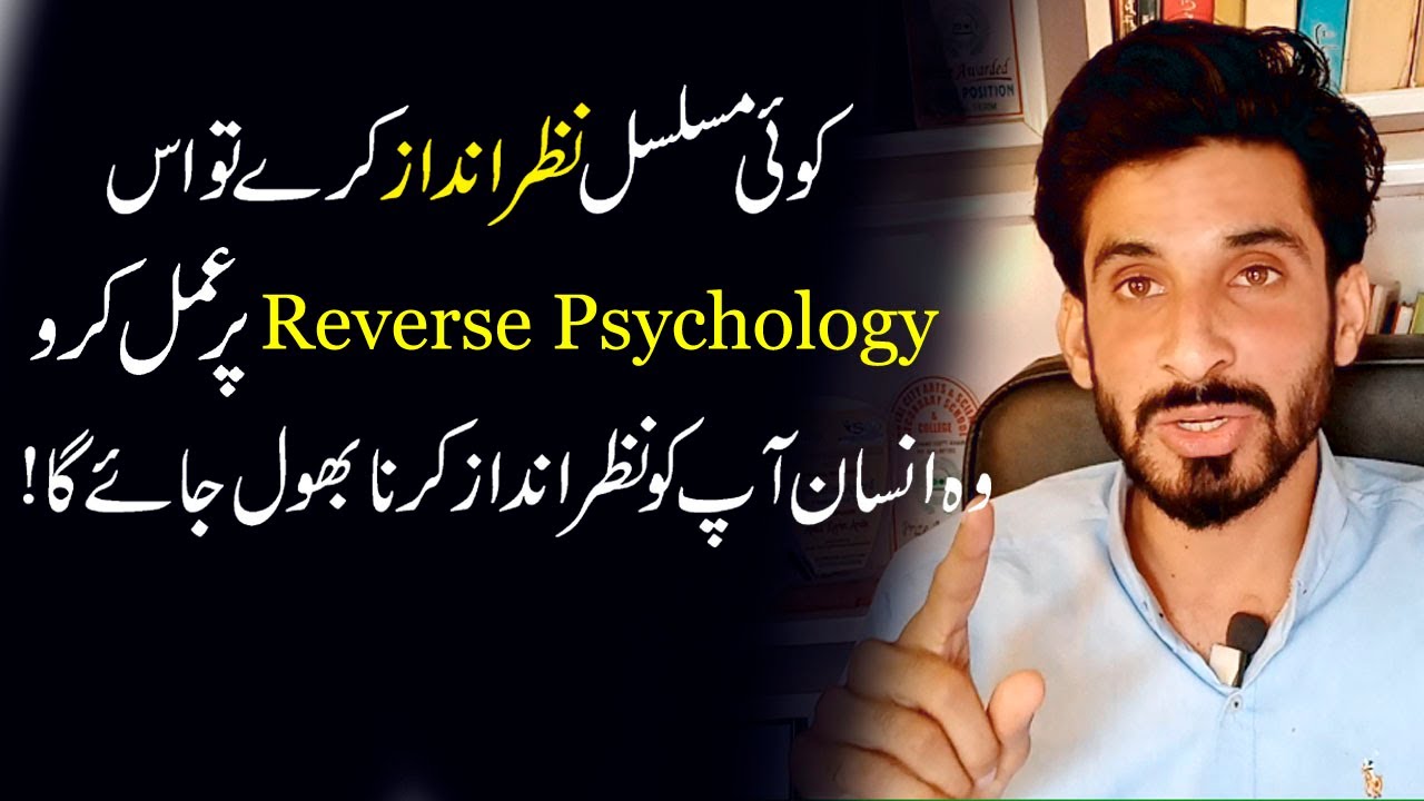 Wo apko Ignore Karna Bhool Jai Ga |Reverse Psychology In Hindi Urdu |Ak Arain