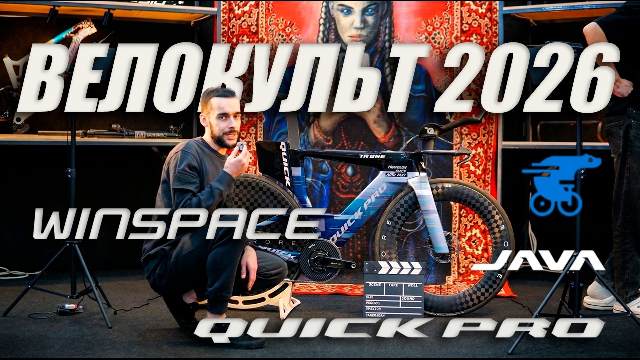 ВЕЛОКУЛЬТ 2026 Winspace, JAVA,  SAVA,  Quick Pro