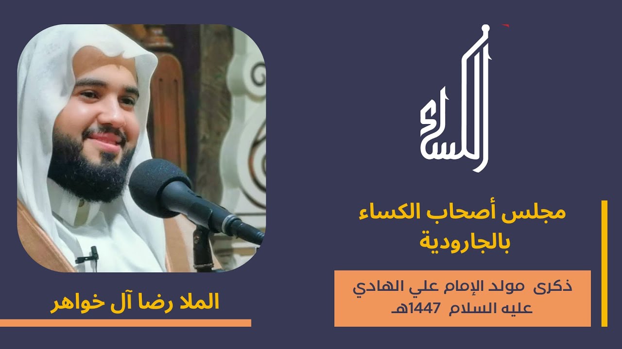 الخطيب الحسيني الملا رضا آل خواهر - ذكرى مولد الإمام الهادي عليه السلام 1447هـ